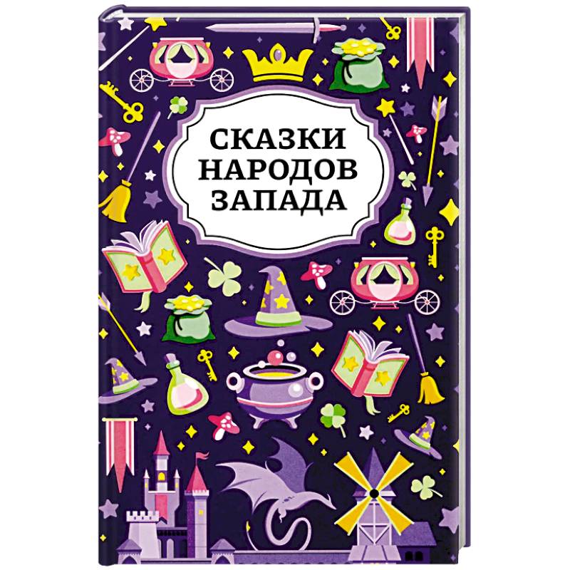 Фото Сказки народов Запада. 2-е изд