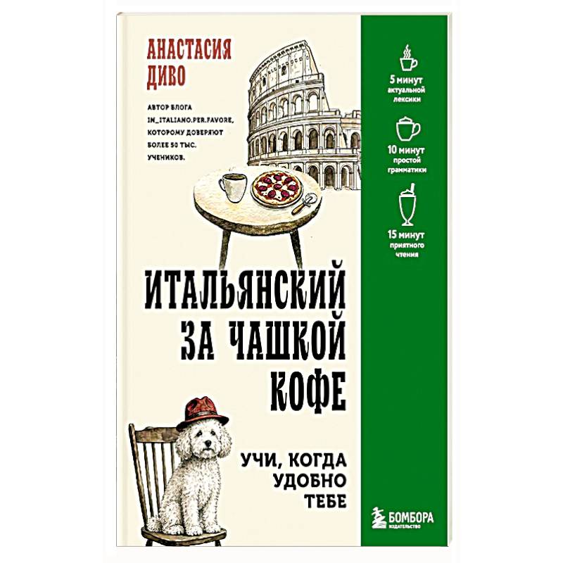 Фото Итальянский за чашкой кофе. Учи, когда удобно тебе