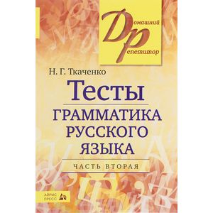 Фото Тесты по грамматике русского языка. В 2 частях. Часть 2