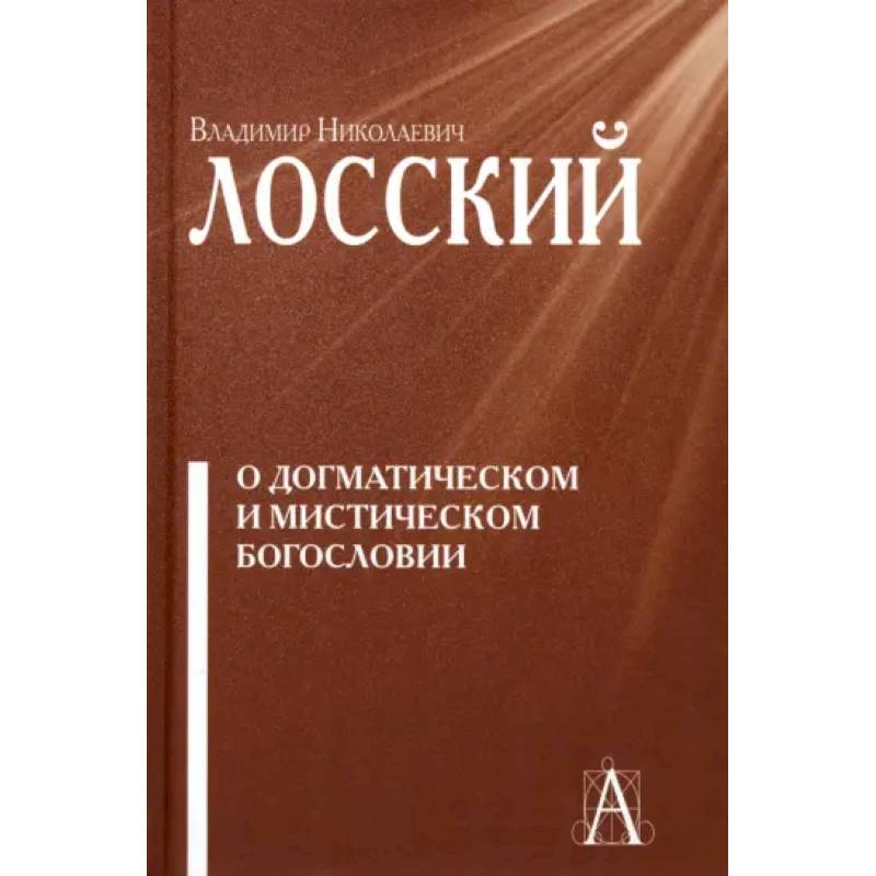 Фото О догматическом и мистическом богословии