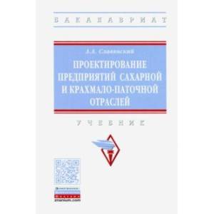 Фото Проектирование предприятий сахарной и крахмало-паточной отраслей. Учебник