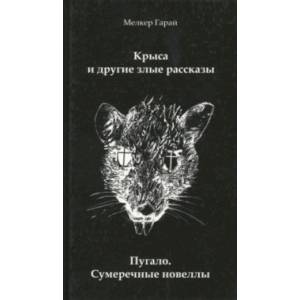 Фото Крыса и другие злые рассказы. Пугало. Сумеречные новеллы