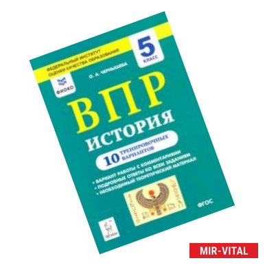 Фото История. 5 класс. Подготовка к ВПР. 10 тренировочных вариантов. Учебно-методическое пособие