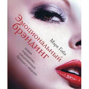 Фото Эмоциональный брэндинг. Новая парадигма, соединяющая брэнды с людьми