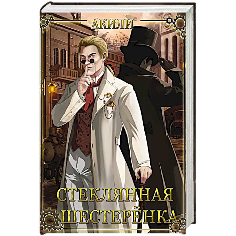 Фото Стеклянная шестеренка