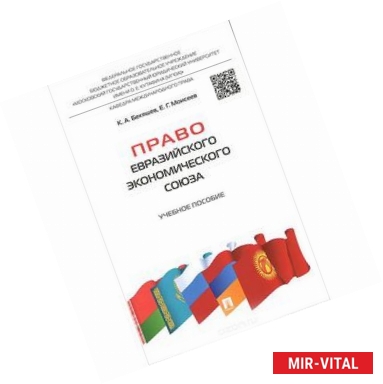 Фото Право Евразийского экономического союза. Учебное пособие