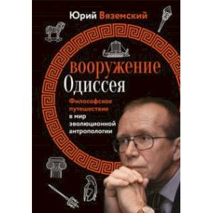 Фото Вооружение Одиссея. Философское путешествие в мир эволюционной антропологии