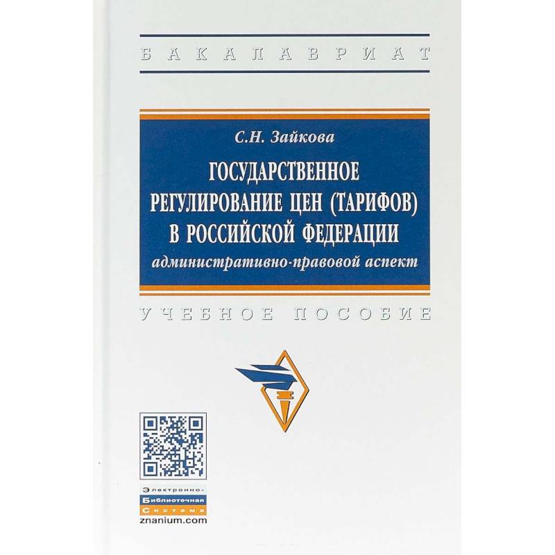Фото Государственное регулирование цен (тарифов) в Российской Федерации. Учебное пособие