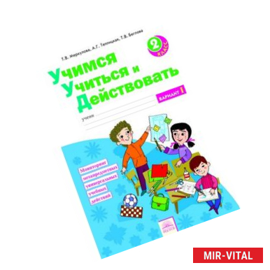 Фото Учимся учиться и действовать. 2 класс. Рабочая тетрадь. Вариант 1. ФГОС