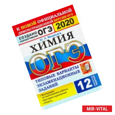 Фото ОГЭ 2020. Химия. 9 класс. Типовые варианты экзаменационных заданий. 12 вариантов