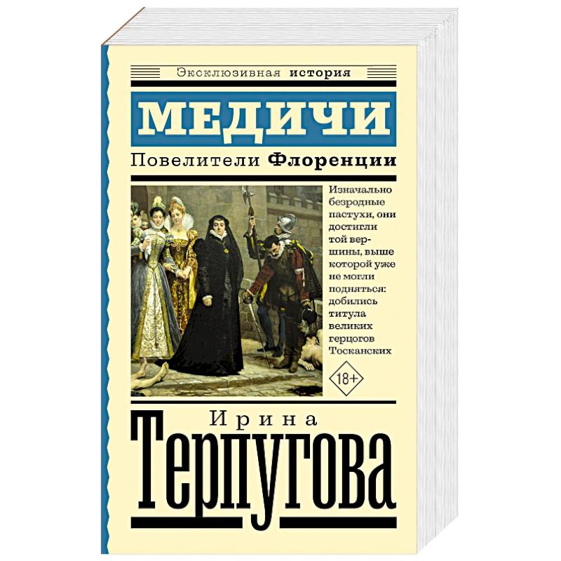 Фото Медичи. Повелители Флоренции