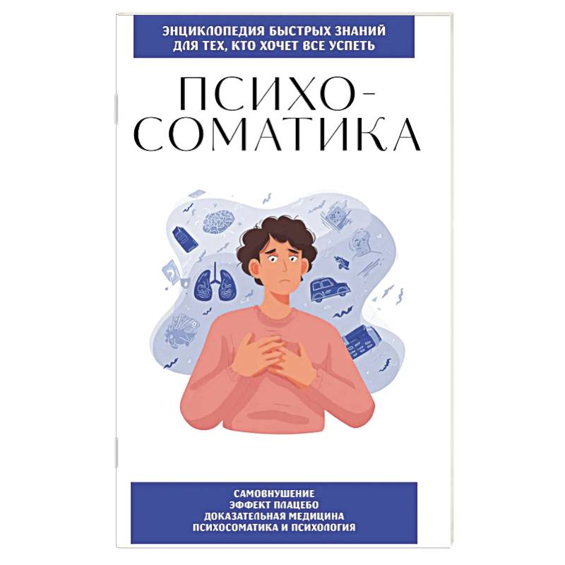 Фото Психосоматика. Для тех, кто хочет все успеть