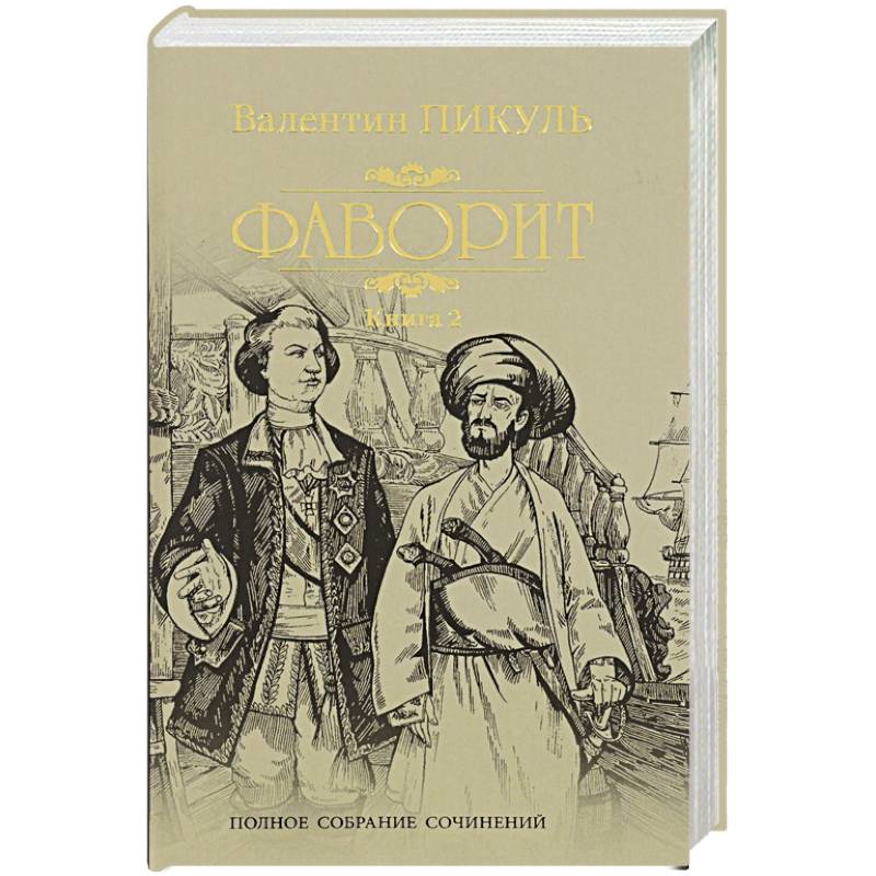 Фото Фаворит. Кн.2. Его Таврида