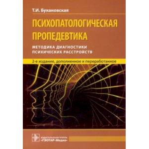 Фото Психопатологическая пропедевтика. Методика диагностики психических расстройств