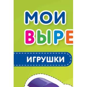 Фото Мои первые вырезалки. Игрушки