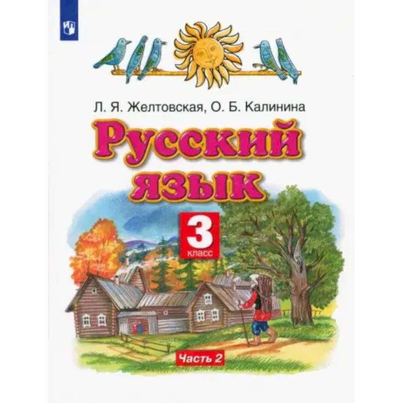 Фото Русский язык. 3 класс. Учебник. Часть 2. ФГОС