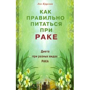 Фото Как правильно питаться при раке. Диета при разных видах рака