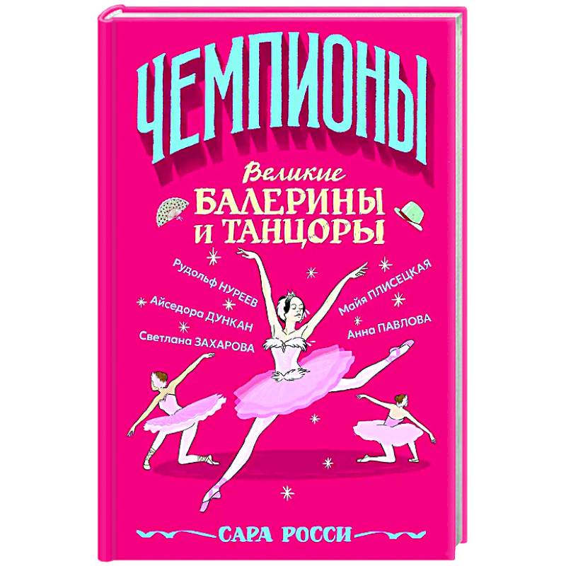 Фото Великие балерины и танцоры