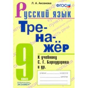 Фото Тренажер по русскому языку. 9 класс. К учебнику С.Г.Бархударова и др. 'Русский язык. 9 класс'. ФГОС