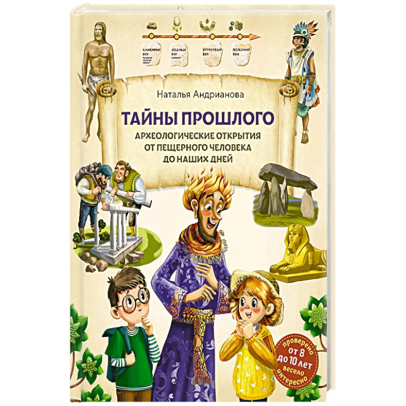 Фото Тайны прошлого. Археологические открытия от пещерного человека до наших дней