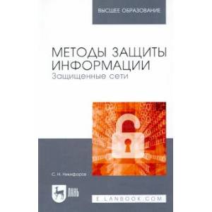 Фото Методы защиты информации.Защищенные сети.Учебник