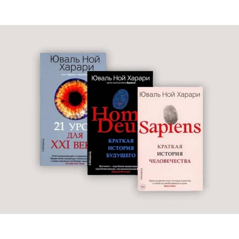 Фото Sapiens. Homo Deus. 21 урок для XXI века (комплект из 3-х книг)