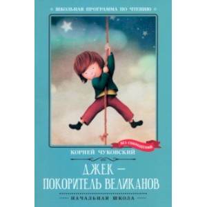 Фото Джек - покоритель великанов