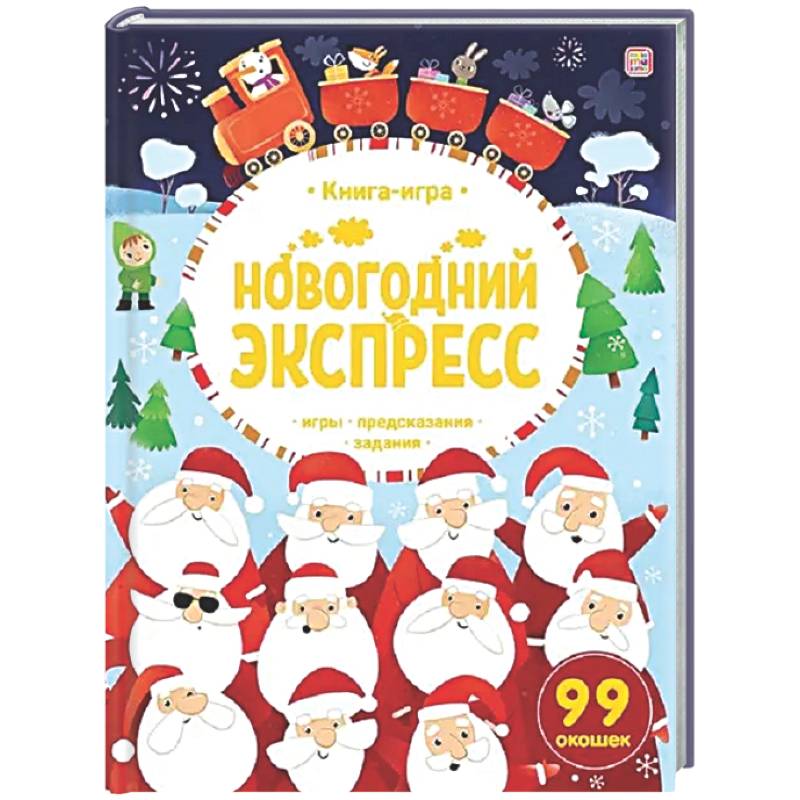 Фото Новогодний экспресс. Книга-игра