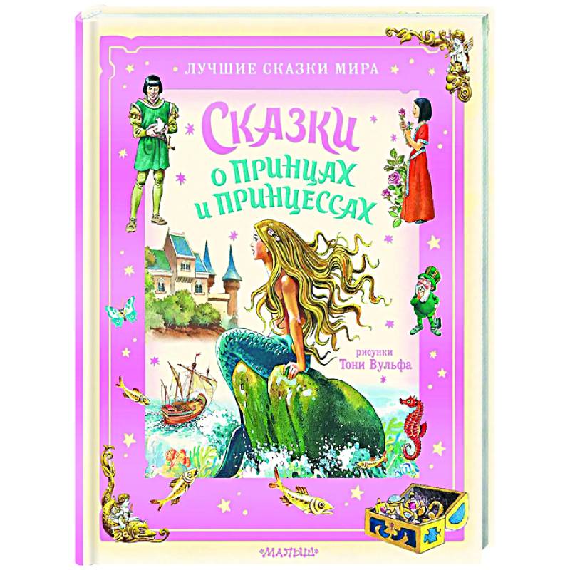 Фото Сказки о принцах и принцессах