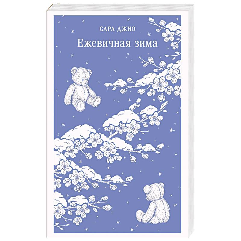 Фото Ежевичная зима