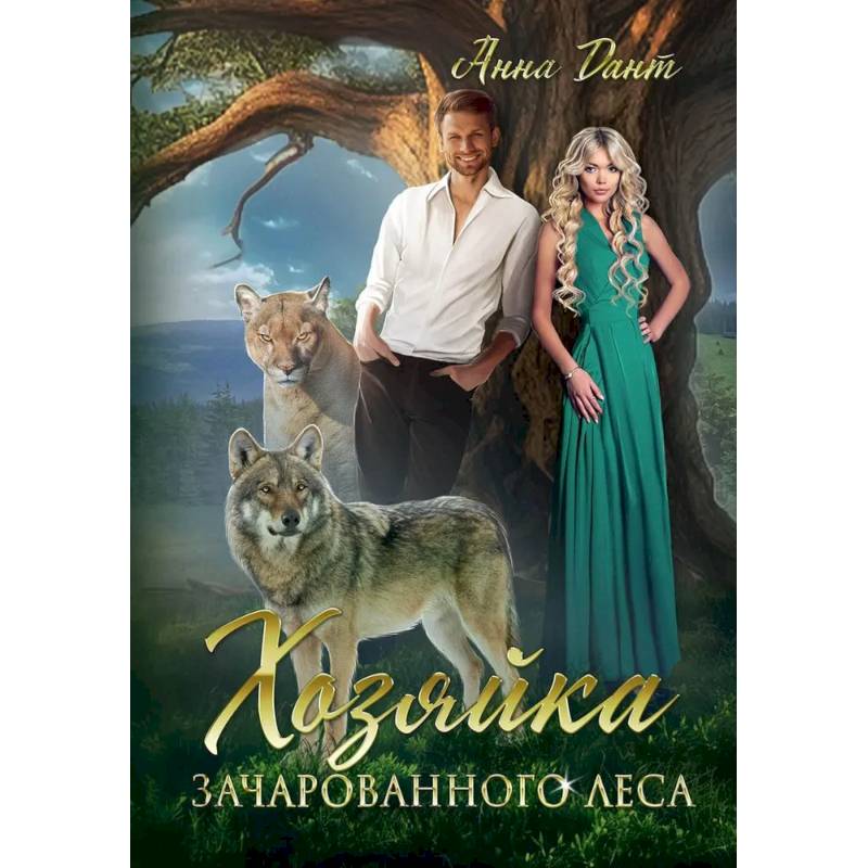 Фото Хозяйка зачарованного леса