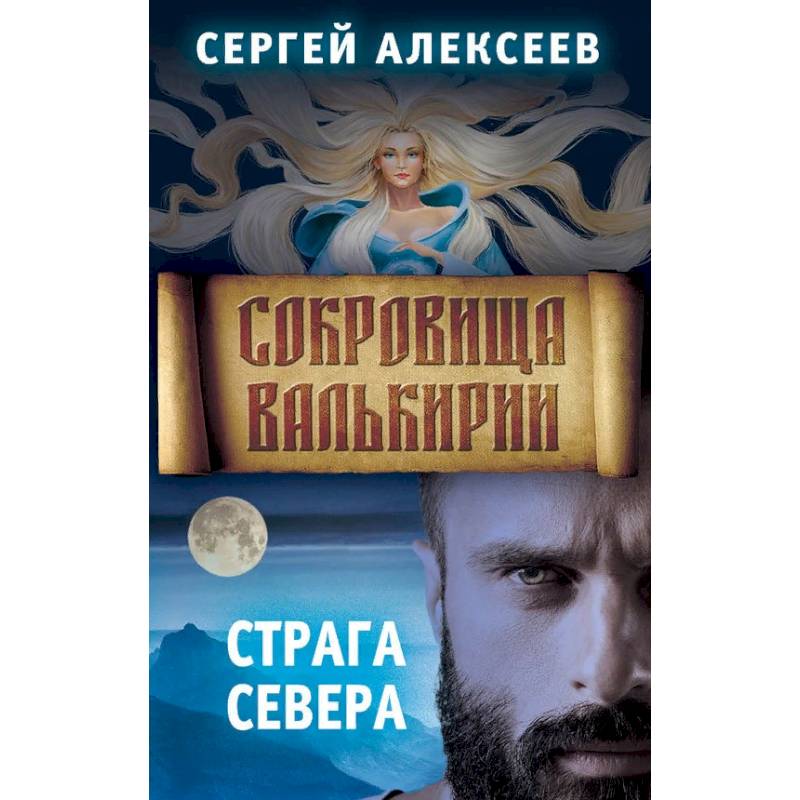 Фото Сокровища Валькирии. Книга 2. Страга Севера