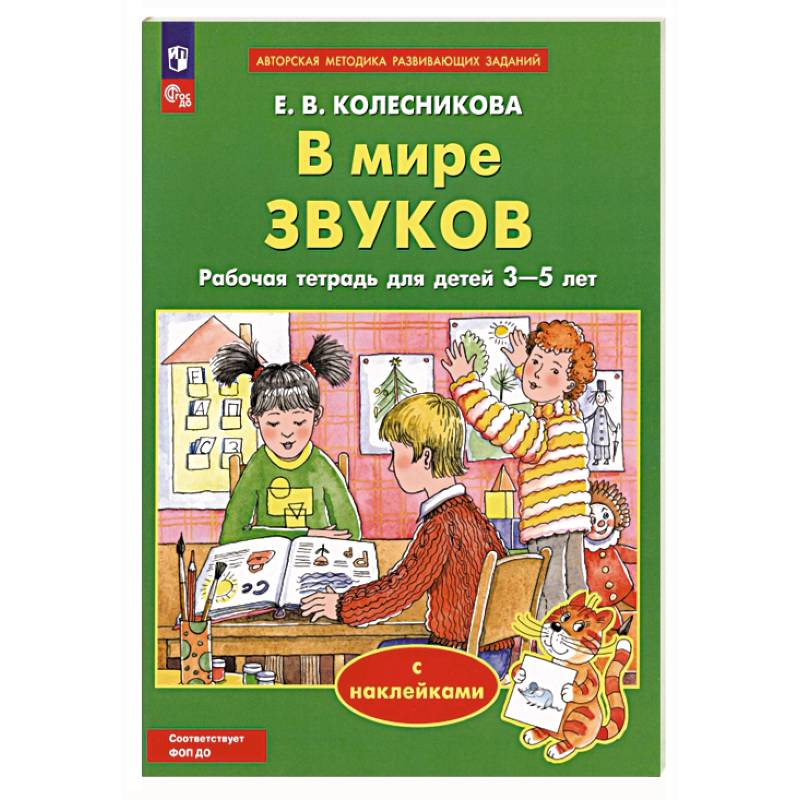 Фото В мире звуков. Рабочая тетрадь для детей 3-5 лет. ФГОС ДО