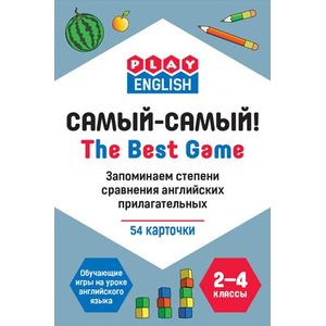Фото Play English. The best game. Самый-самый! Запоминаем степени сравнения английских прилагательных. 2-4 классы. Обучающая