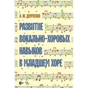 Фото Развитие вокально-хоровых навыков в младшем хоре. Учебно-методическое пособие