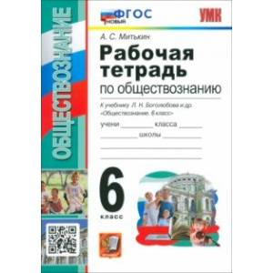 Фото Обществознание. 6 класс. Рабочая тетрадь к учебнику Л. Н. Боголюбова и др. ФГОС