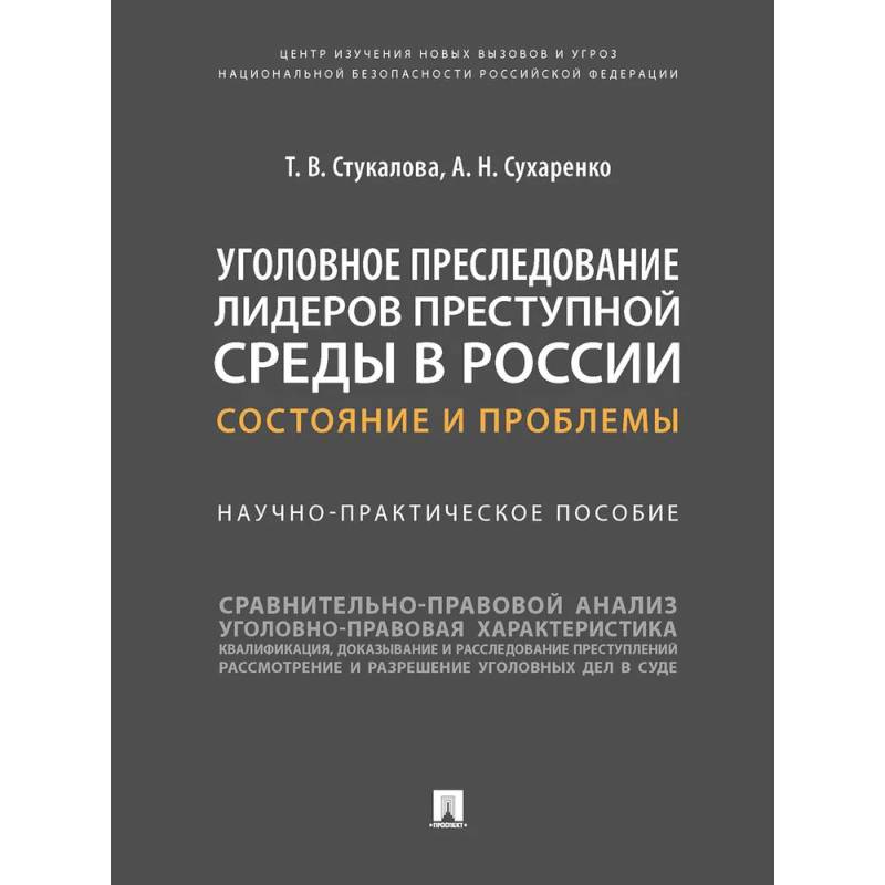 Фото Уголовное преследование лидеров преступной среды в России: состояние и проблемы