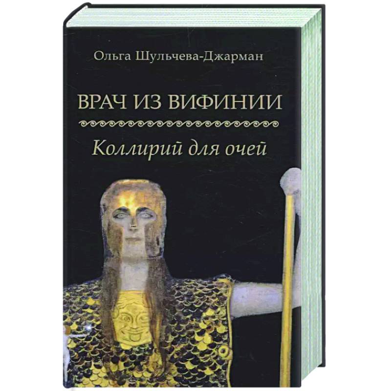 Фото Врач из Вифинии. Коллирий для очей
