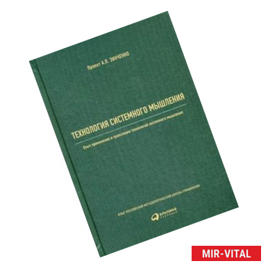 Фото Технология системного мышления. Опыт применения и трансляции технологий системного мышления