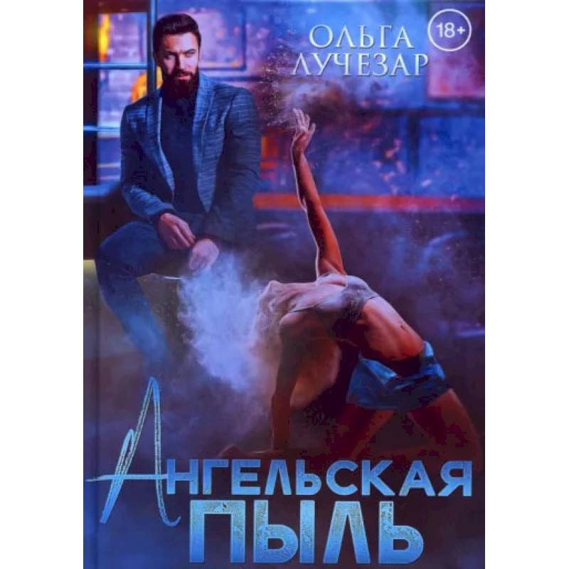 Фото Ангельская пыль. Лучезар О.