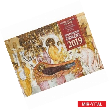 Фото Православный календарь 2019. Богословие иконы. Византийская и поствизантийская живопись 6-16 веков (настенный)