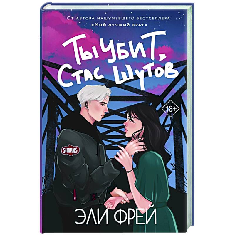 Фото Ты убит, Стас Шутов