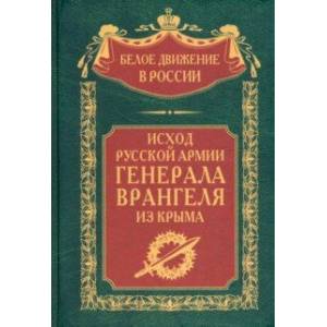 Фото Исход Русской Армии генерала Врангеля из Крыма