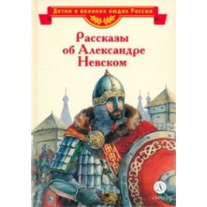 Фото Рассказы об Александре Невском