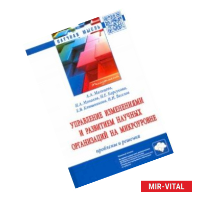 Фото Управление изменениями и развитием научных организаций на микроуровне: проблемы и решения