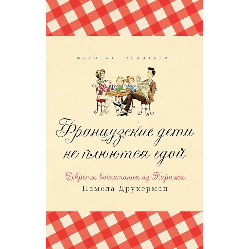 Фото Французские дети не плюются едой
