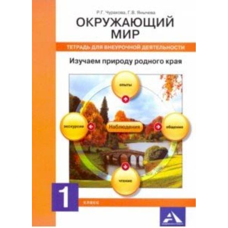 Фото Окружающий мир. 1 класс. Тетрадь для внеурочной деятельности. Изучаем природу родного края