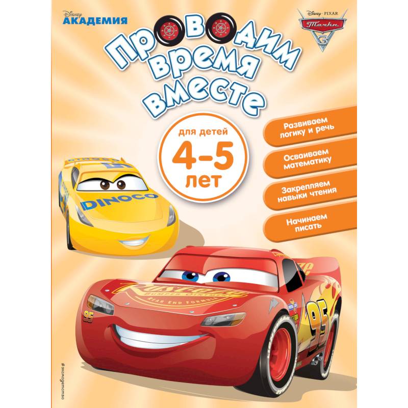Фото Проводим время вместе. Для детей 4-5 лет