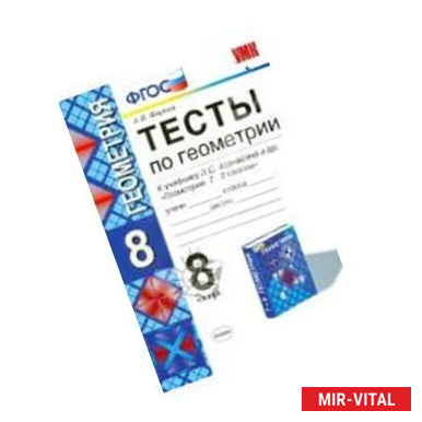 Фото Геометрия. 8 класс. Тесты к учебнику Л.С. Атанасяна и др. ФГОС