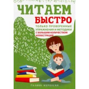 Фото Читаем быстро. Только проверенные упражнения и методики